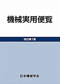 機械實用便覽 (改訂第7, 單行本)