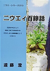 ニウエィ百餘話―言語を中心にしてNIUE DICTIONARYの手引き、または姉妹編としてその1 (ニウエ·シリ-ズ 11) (單行本)