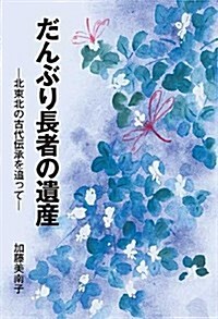 だんぶり長者の遺産―北東北の古代傳承を追って (單行本)