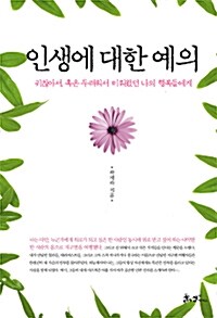 인생에 대한 예의