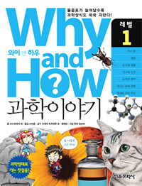Why and how? 과학이야기. 레벨 1