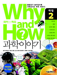 Why and how? 과학이야기. 레벨 2