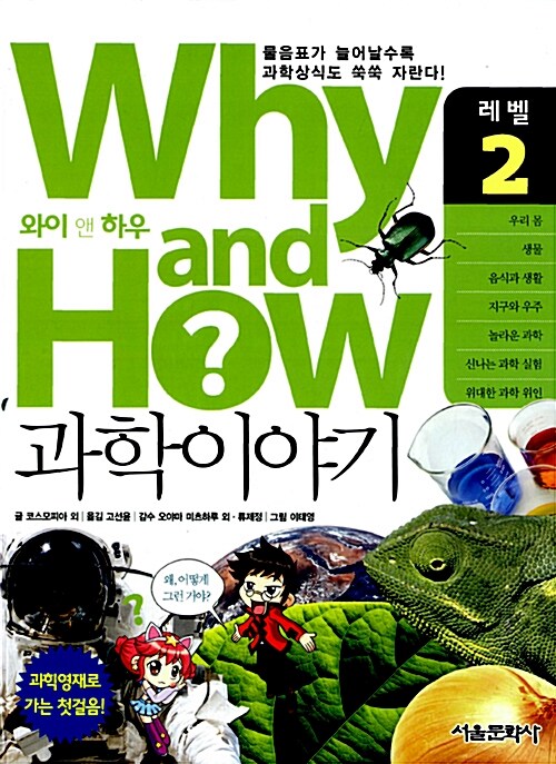 Why and How 과학이야기 2