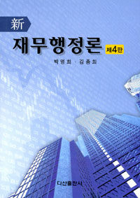 (新) 재무행정론 제4판