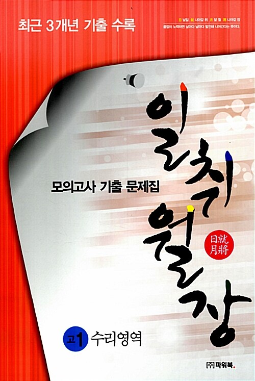 일취월장 모의고사 기출 모음집 수리영역 고1 (8절)