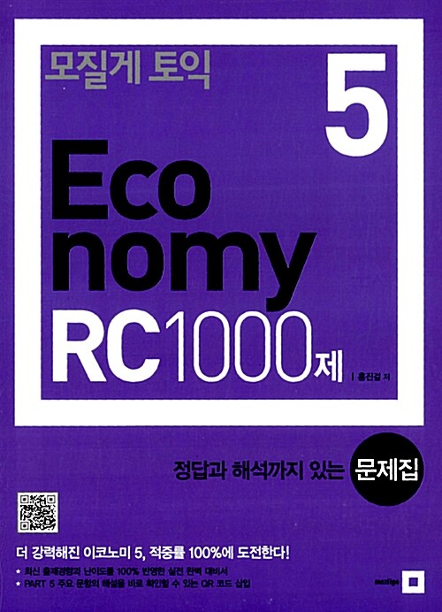 [중고] 모질게 토익 Economy RC 1000제 5 문제집 (해설집 별매)