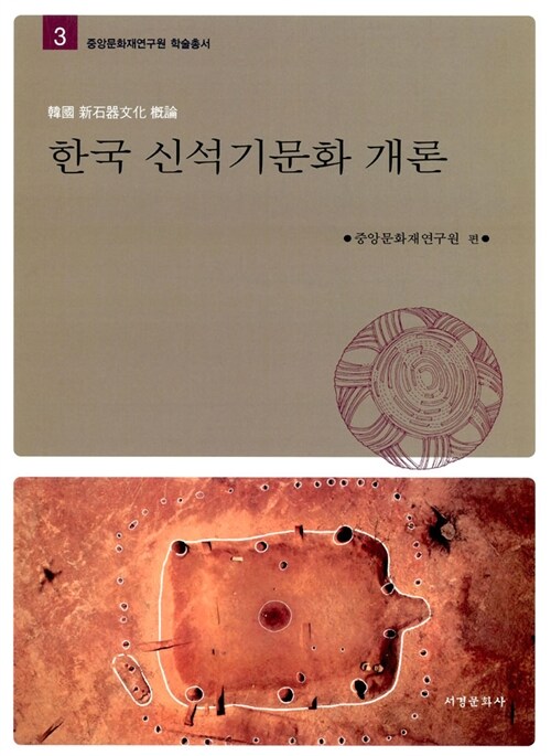 한국 신석기문화 개론