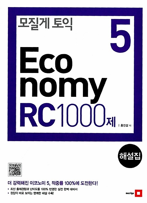 [중고] 모질게 토익 Economy RC 1000제 5 해설집 (문제집 별매)