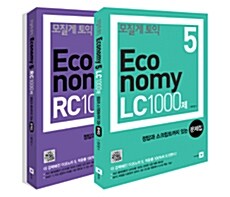 [중고] 모질게 토익 Economy 1000제 5 문제집 세트 (LC + RC) - 전2권