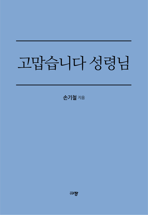 고맙습니다 성령님