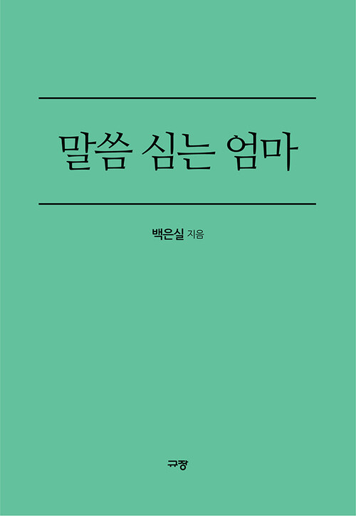 말씀 심는 엄마 - 태교부터 열 살까지 성경암송과 가정예배로 하늘 자녀 키우기