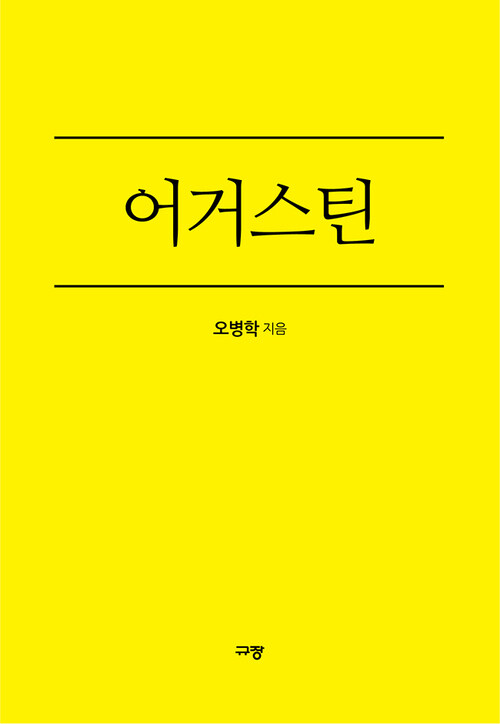 어거스틴 : 감사로 하나님께 영광을 돌린 사람 - 규장신앙위인북스 1