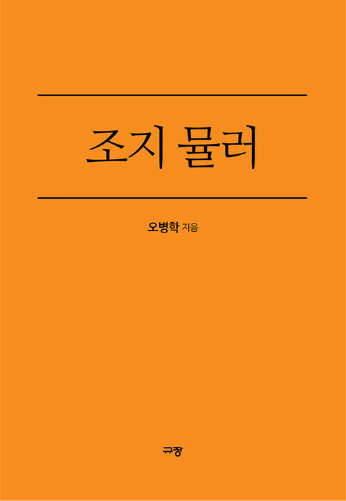 조지 뮬러