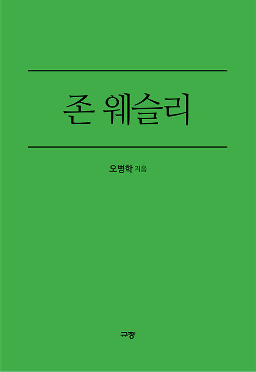 존 웨슬리