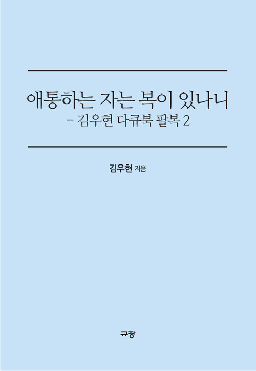 애통하는 자는 복이 있나니 - 김우현 다큐북 팔복2