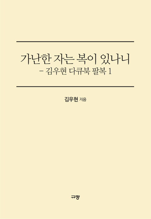 가난한 자는 복이 있나니 - 김우현 감독 다큐북 팔복 1
