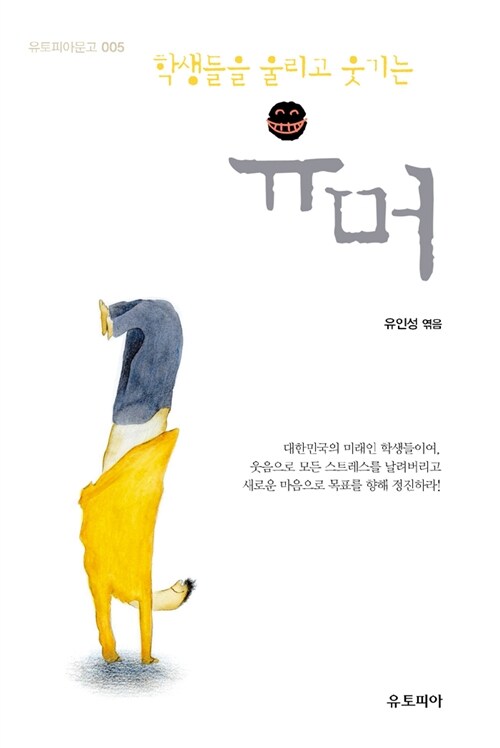 [중고] 학생들을 울리고 웃기는 유머