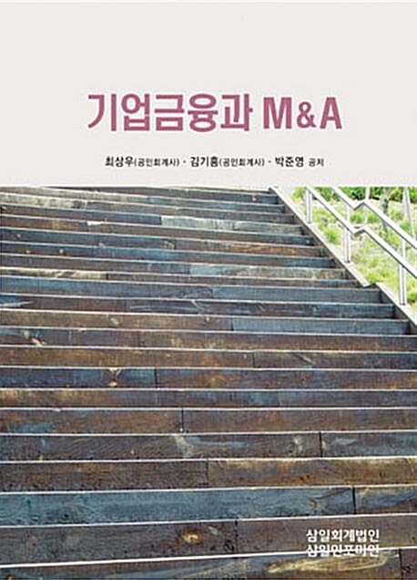 [중고] 기업금융과 M&A