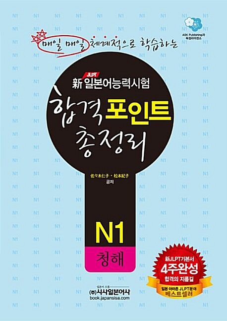 新일본어능력시험 합격포인트 총정리 - N1 청해