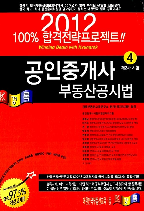 [중고] 2012 경록 공인중개사 기본서 2차 부동산공시법