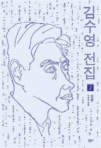김수영 전집 2 산문