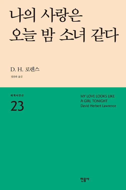 나의 사랑은 오늘 밤 소녀 같다