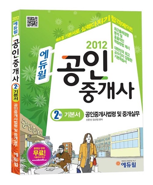 2012 에듀윌 공인중개사 2차 기본서 공인중개사법령 및 중개실무
