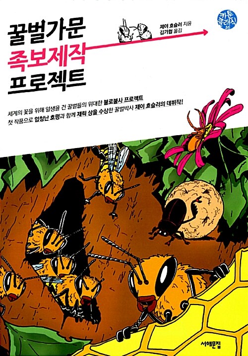 [중고] 꿀벌가문 족보제작 프로젝트