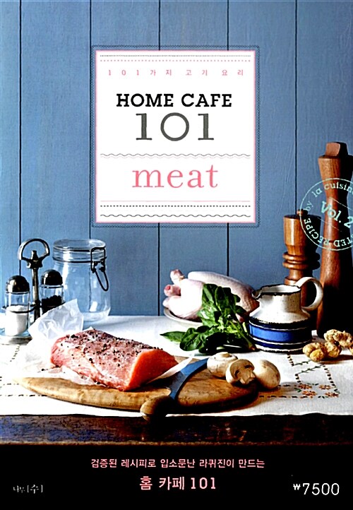 [중고] Home Cafe 101 : Vol. 2 Meat