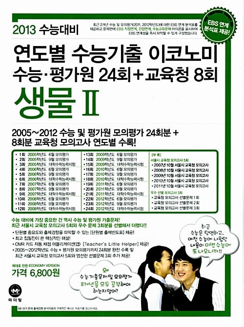 연도별 수능기출 이코노미 생물 2 (2013 수능대비)