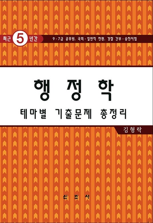 2012 행정학 테마별 기출문제 총정리