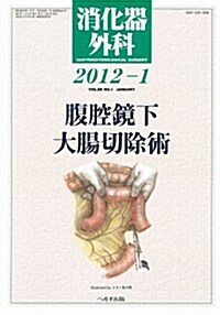 消化器外科 2012年 01月號 [雜誌] (月刊, 雜誌)