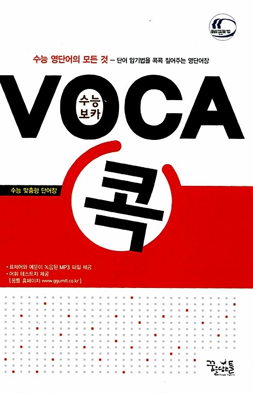 수능 Voca 콕