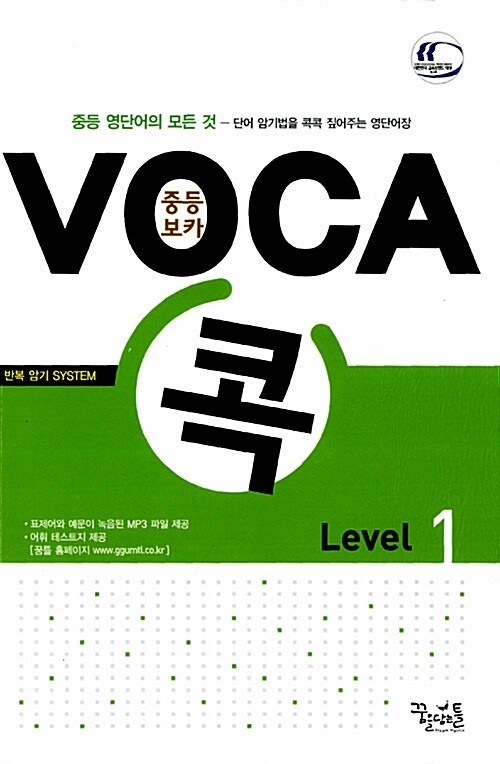 중등 Voca 콕 Level 1