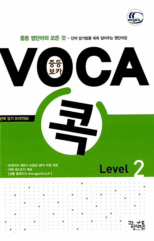 중등 Voca 콕 Level 2