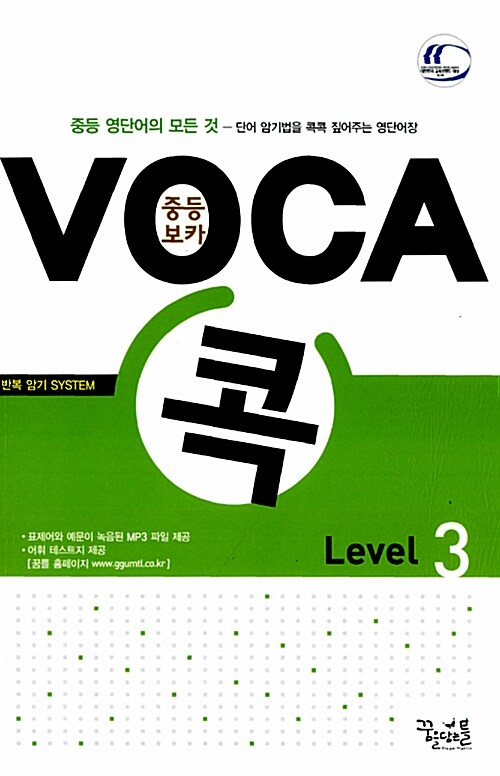 중등 Voca 콕 Level 3