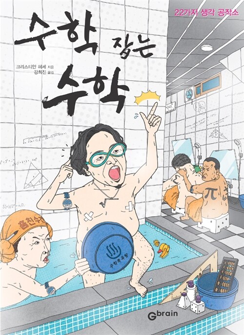 [중고] 수학 잡는 수학