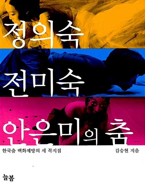 정의숙 전미숙 안은미의 춤 : 한국춤 백화제방의 세 꼭지점
