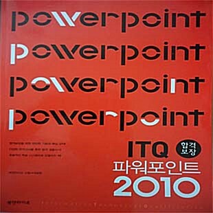 [중고] ITQ 파워포인트 2010