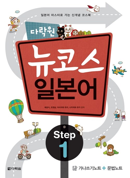 [중고] 다락원 뉴코스 일본어 Step 1