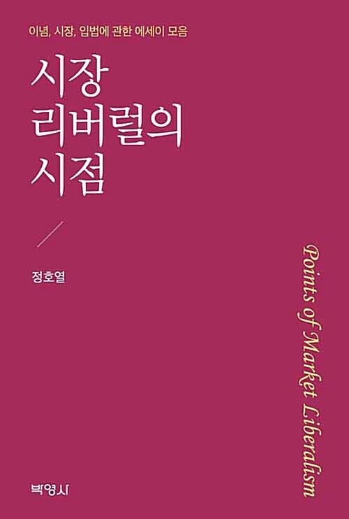 [중고] 시장리버럴의 시점