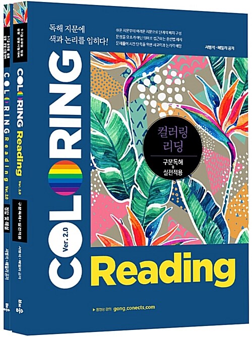 Coloring Reading Ver. 2.0 구문독해 + 실전적용 - 전2권