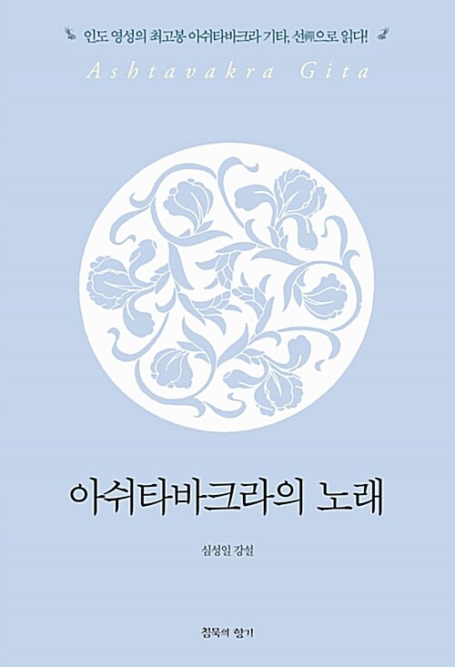 [중고] 아쉬타바크라의 노래