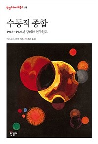 수동적 종합 :1918~1926년 강의와 연구원고 