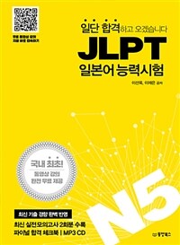 (일단 합격하고 오겠습니다) JLPT 일본어능력시험 :N5 