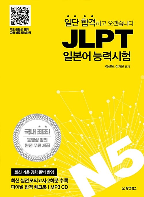 [중고] 일단 합격하고 오겠습니다 JLPT 일본어능력시험 N5