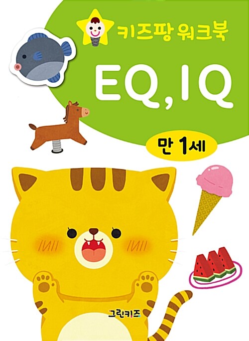 키즈팡 워크북 EQ.IQ 만 1세