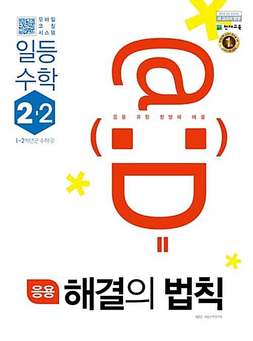 응용 해결의 법칙 일등 수학 2-2 (2022년용)