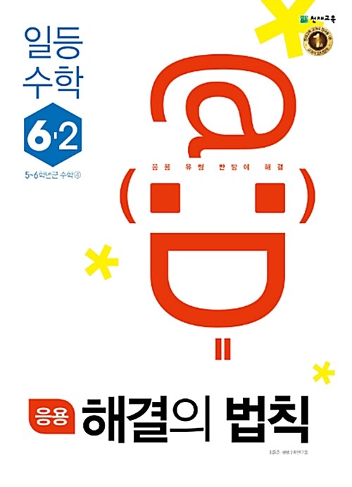 응용 해결의 법칙 일등 수학 6-2 (2018년)