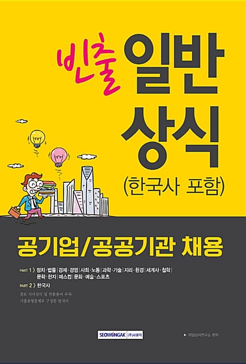 [중고] 2018 빈출 공기업 / 공공기관 채용 일반상식 (한국사 포함)